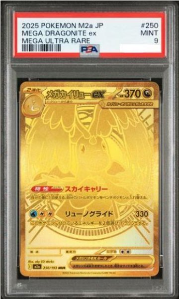 画像1: 【PSA9鑑定済】メガカイリューex《MUR》{250/193}[M2a] (1)
