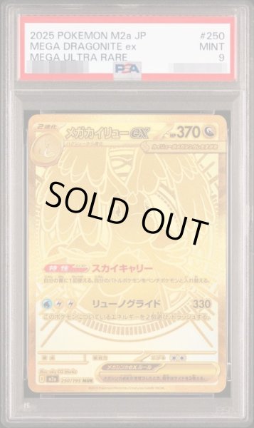 画像1: 【PSA9鑑定済】メガカイリューex《MUR》{250/193}[M2a] (1)