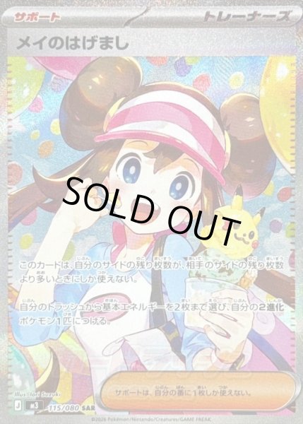 画像1: メイのはげまし【SAR】{115/080} [M3]《SAR》{115/080}[-] (1)