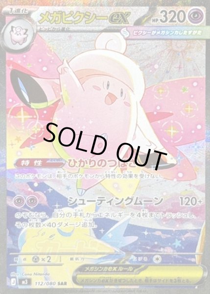 画像1: 【状態A-】メガピクシーex【SAR】{112/080} [M3]《SAR》{112/080}[M3] (1)