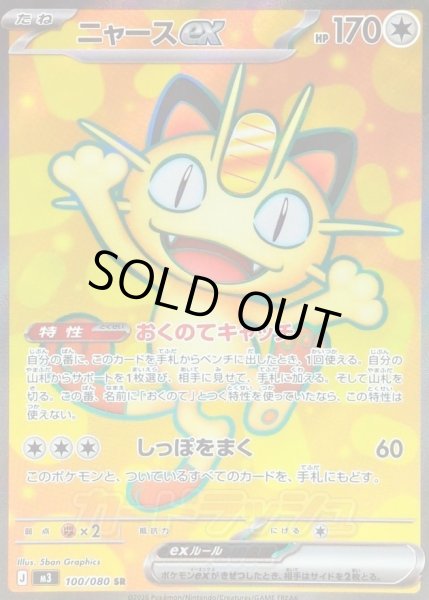 画像1: 【状態A-】ニャースex【SR】{100/080} [M3]《SR》{100/080}[-] (1)