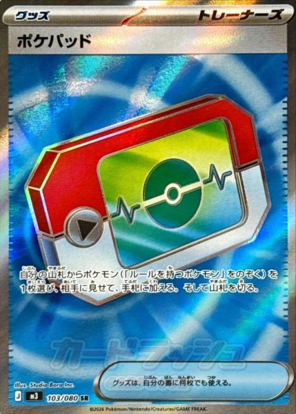 画像1: ポケパッド【SR】{103/080} [M3]《SR》{103/080}[-] (1)