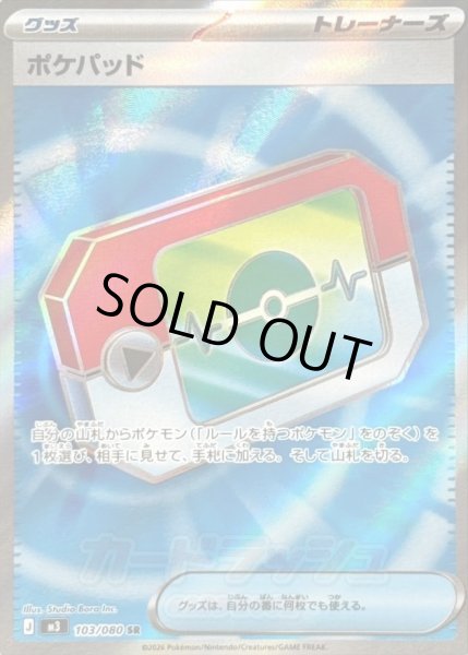 画像1: 【状態A-】ポケパッド【SR】{103/080} [M3]《SR》{103/080}[-] (1)