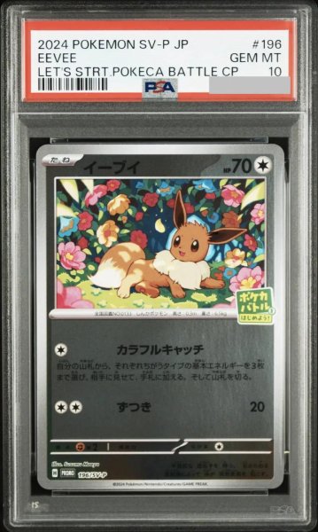 画像1: 【PSA10鑑定済】イーブイ《-》{196/SV-P}[-] (1)