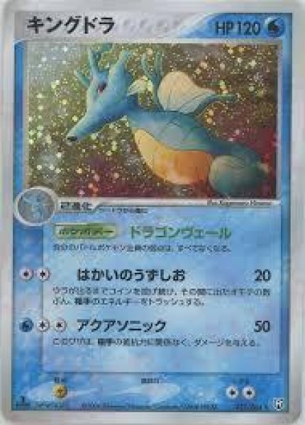 画像1: 【状態B】キングドラ《-》{032/084}[-] (1)