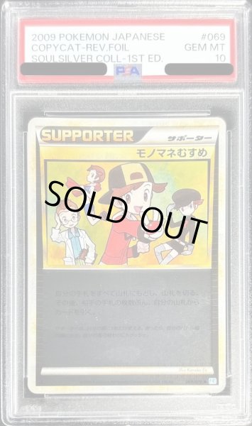 画像1: 【PSA10鑑定済】モノマネむすめ(ミラー)《-》{069/070}[-] (1)