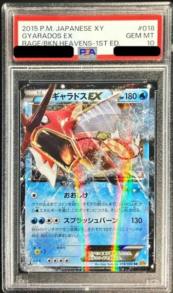 画像1: 【PSA10鑑定済】ギャラドスEX《RR》{018/080}[-] (1)