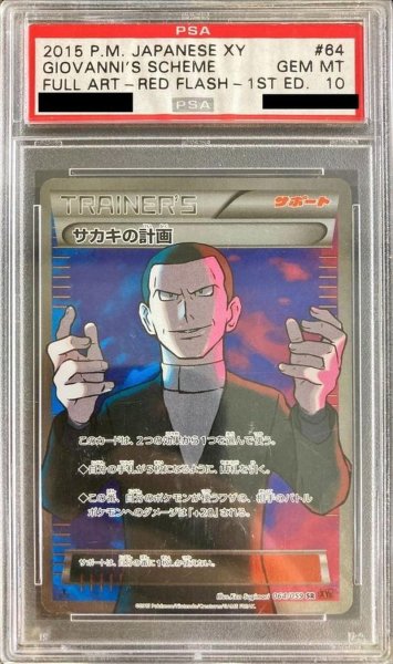 画像1: 【PSA10鑑定済】〕サカキの計画(1ED)《SR》{064/059}[-] (1)