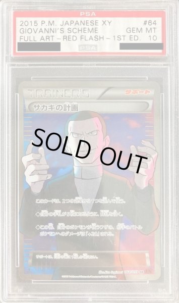 画像1: 【PSA10鑑定済】〕サカキの計画(1ED)《SR》{064/059}[-] (1)