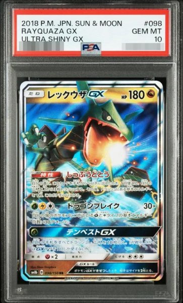 画像1: 【状態A-/PSA10鑑定済】レックウザGX《RR》{098/150}[-] (1)