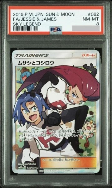 画像1: 【PSA8鑑定済】ムサシとコジロウ《-》{062/054}[-] (1)