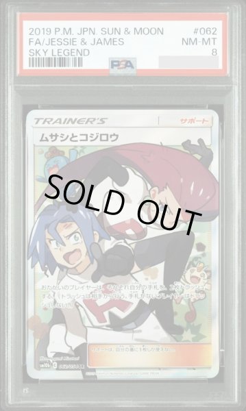画像1: 【PSA8鑑定済】ムサシとコジロウ《-》{062/054}[-] (1)