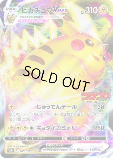画像1: ピカチュウVMAX(RRR仕様/コロコロコミック)　未開封《-》{265/S-P}[-] (1)