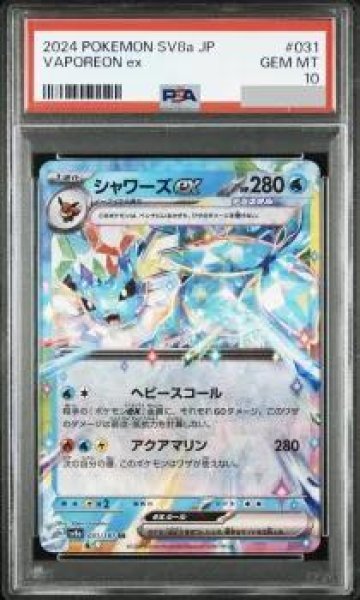 画像1: 【PSA10鑑定済】シャワーズex《-》{031/187}[-] (1)