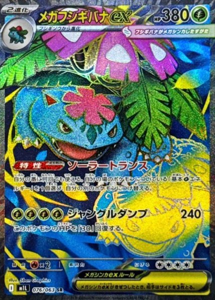 画像1: 【状態A-】メガフシギバナex《-》{076/063}[-] (1)
