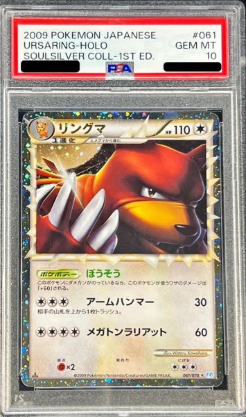 画像1: 【状態A-/PSA10鑑定済】リングマ(グレート)《-》{061/070}[-] (1)