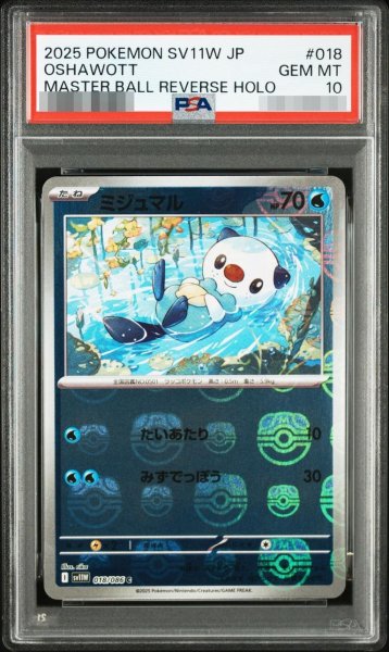 画像1: 【PSA10鑑定済】ミジュマル(マスターボールミラー)《-》{018/086}[-] (1)