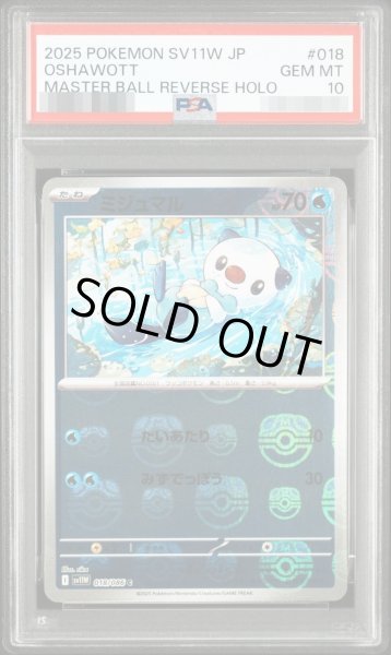 画像1: 【PSA10鑑定済】ミジュマル(マスターボールミラー)《-》{018/086}[-] (1)