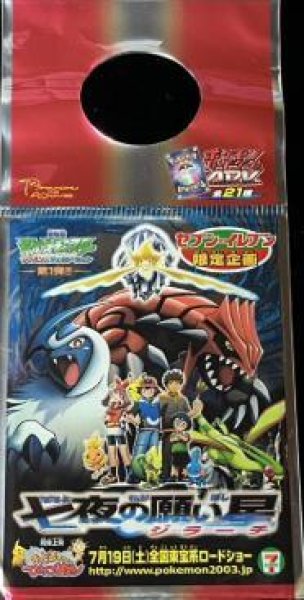 画像1: 【パック販売】七夜の願い星　ジラーチ　セブンイレブン (1)