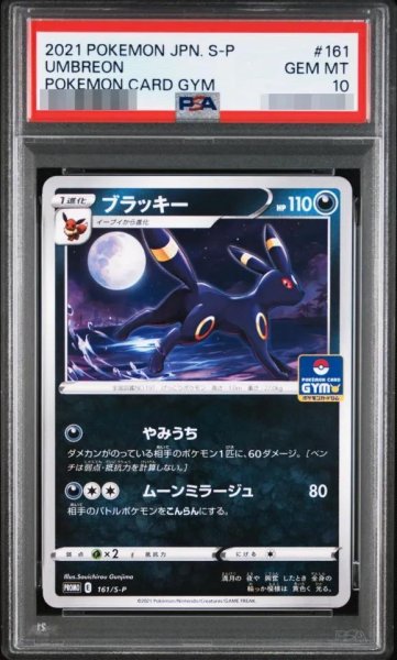 画像1: 【状態A-/PSA10鑑定済】ブラッキー《-》{161/s-p}[-] (1)