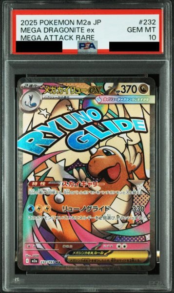 画像1: 【状態A-/PSA10鑑定済】メガカイリューex《MA》{232/193}[-] (1)