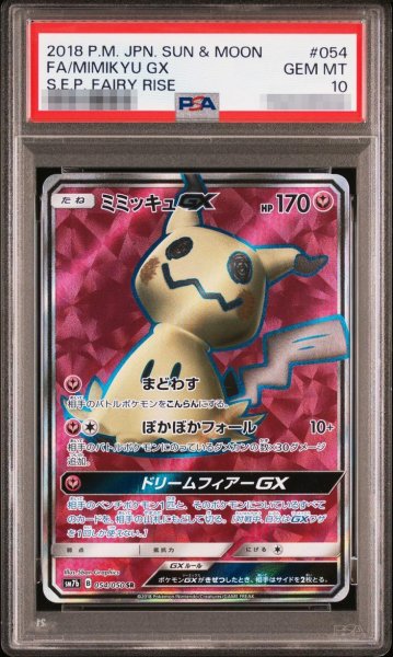 画像1: 【状態A-/PSA10鑑定済】ミミッキュGX《-》{054/050}[-] (1)