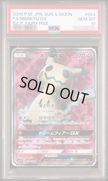 画像1: 【状態A-/PSA10鑑定済】ミミッキュGX《-》{054/050}[-] (1)