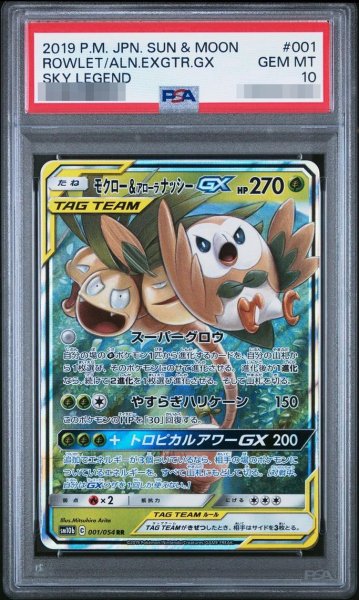 画像1: 【PSA10鑑定済】モクロー＆アローラナッシーGX《RR》{001/054}[-] (1)