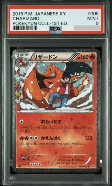 画像1: 【PSA9鑑定済】リザードン《-》{005/032}[-] (1)