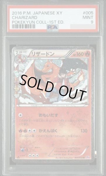 画像1: 【PSA9鑑定済】リザードン《-》{005/032}[-] (1)