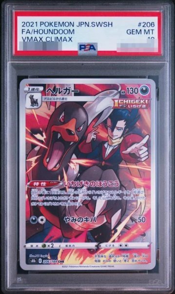画像1: 【状態A-/PSA10鑑定済】ヘルガー《CHR》{206/184}[-] (1)