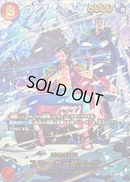 画像1: スモーカー＆たしぎ(パラレル/illust:Bashikou)《-》{EB04-003}[-] (1)