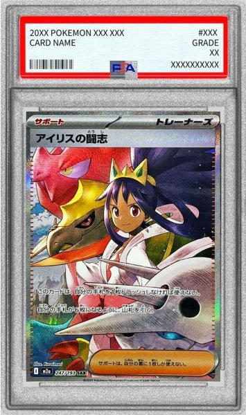 画像1: 【PSA10鑑定済】アイリスの闘志《SAR》{247/193}[-] (1)
