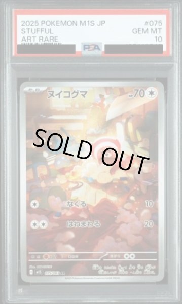 画像1: 【PSA10鑑定済】ヌイコグマ《AR》{075/063}[-] (1)