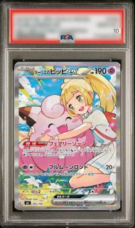 状態A-/PSA10鑑定済】リーリエのピッピex(SAR仕様)《-》{765/742