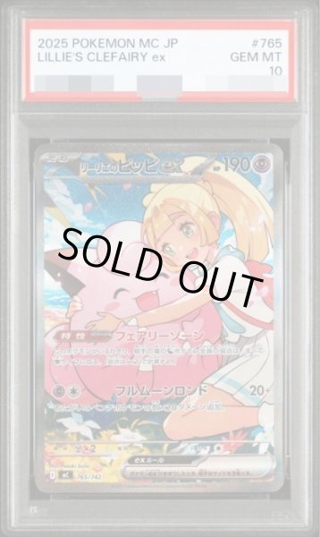 画像1: 【PSA10鑑定済】リーリエのピッピex(SAR仕様)《-》{765/742}[-] (1)