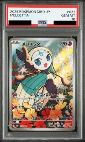 画像1: 【PSA10鑑定済】メロエッタ《-》{022/021}[-] (1)