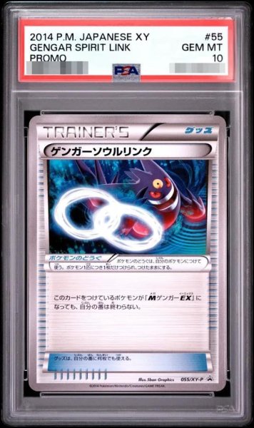 画像1: 【PSA10鑑定済】ゲンガーソウルリンク《-》{055/XY-P}[-] (1)