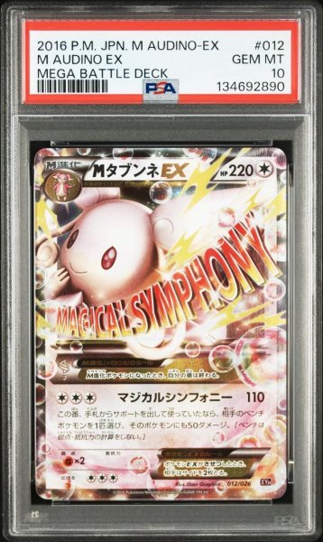 画像1: 【状態A-/PSA10鑑定済】MタブンネEX《-》{012/026}[-] (1)