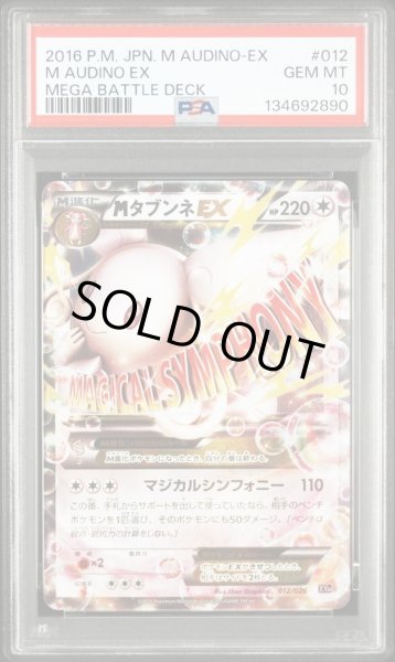 画像1: 【状態A-/PSA10鑑定済】MタブンネEX《-》{012/026}[-] (1)