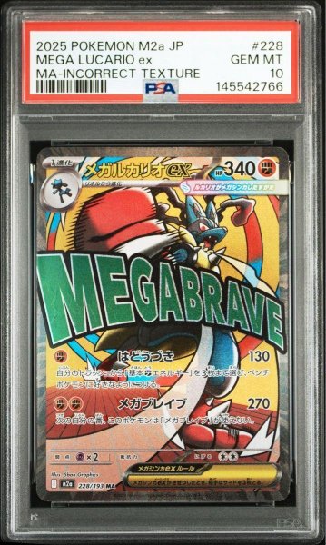 画像1: 【状態A-/PSA10鑑定済】メガルカリオex《MA》{228/193}[-] (1)