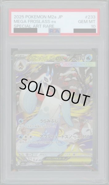 画像1: 【PSA10鑑定済】メガユキメノコex《SAR》{233/193}[-] (1)