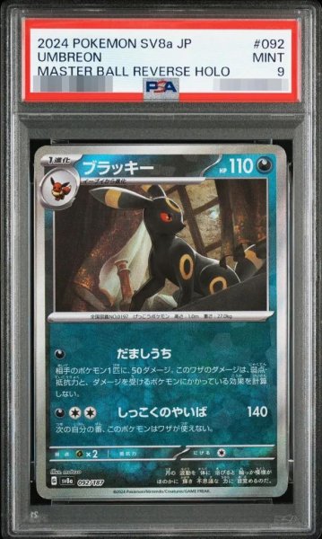 画像1: 【PSA9鑑定済】ブラッキー(マスターボールミラー)《-》{092/187}[-] (1)