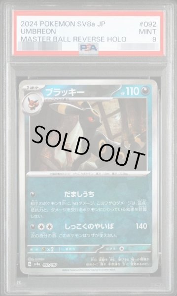 画像1: 【PSA9鑑定済】ブラッキー(マスターボールミラー)《-》{092/187}[-] (1)