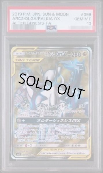 画像1: 【状態A-/PSA10鑑定済】アルセウス＆ディアルガ＆パルキアGX【SR】{099/095}《-》{099/095}[-] (1)