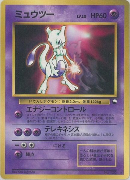 画像1: 【状態B】ミュウツー lv.30(拡張シート)《-》{旧裏}[-] (1)