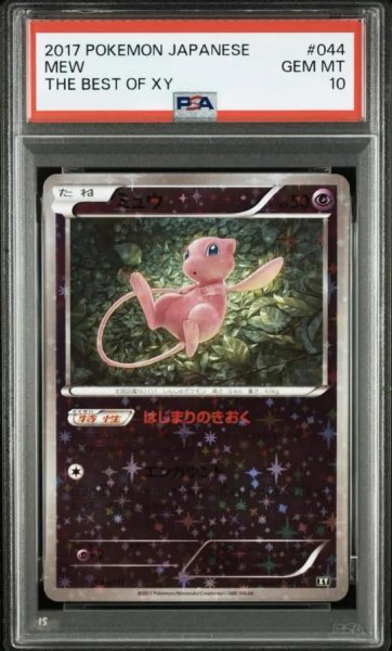 画像1: 【PSA10鑑定済】ミュウ(ミラー/ハイクラスパック仕様)《-》{044/171}[XY] (1)