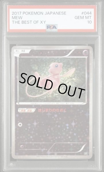 画像1: 【PSA10鑑定済】ミュウ(ミラー/ハイクラスパック仕様)《-》{044/171}[XY] (1)