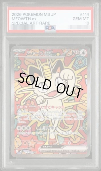 画像1: 【PSA10鑑定済】ニャースex《SAR》{114/080}[-] (1)