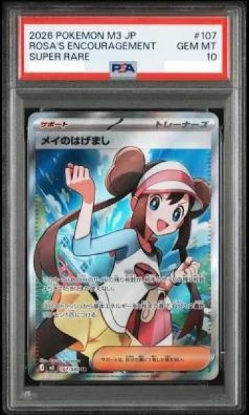 画像1: 【PSA10鑑定済】メイのはげまし《SR》{107/080}[-] (1)